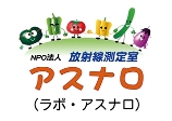 放射線測定室アスナロ